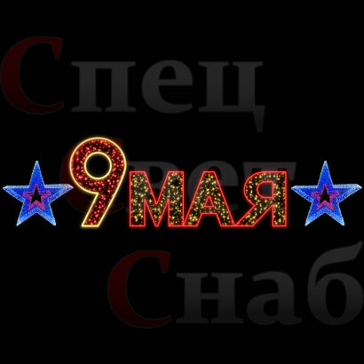 Уличная световая композиция к 9 мая со звездами